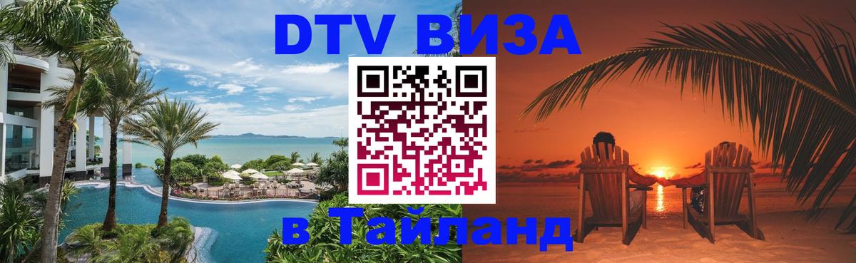 Оформление DTV визы под ключ: стоимость и тарифы, только загранпаспорт - Пхи-Пхи  18.11.2025 