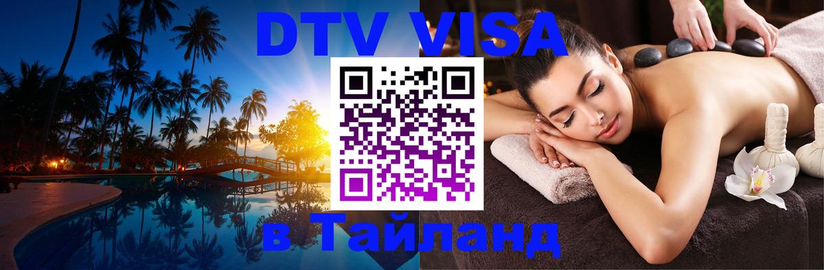Купить DTV визу в Таиланд 
